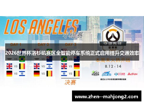 2026世界杯洛杉矶赛区全智能停车系统正式启用提升交通效率