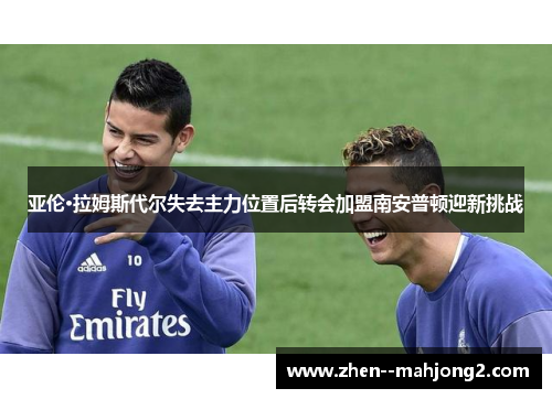 亚伦·拉姆斯代尔失去主力位置后转会加盟南安普顿迎新挑战