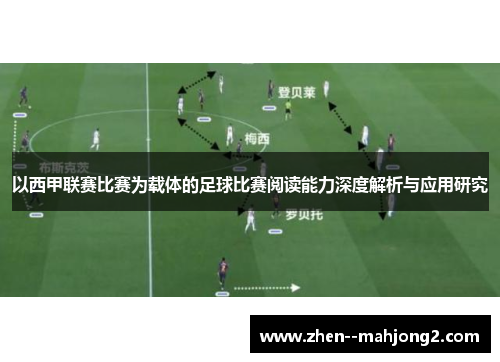 以西甲联赛比赛为载体的足球比赛阅读能力深度解析与应用研究