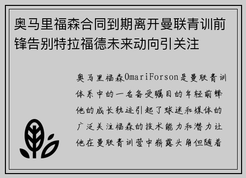 奥马里福森合同到期离开曼联青训前锋告别特拉福德未来动向引关注