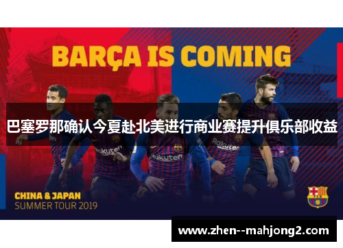 巴塞罗那确认今夏赴北美进行商业赛提升俱乐部收益