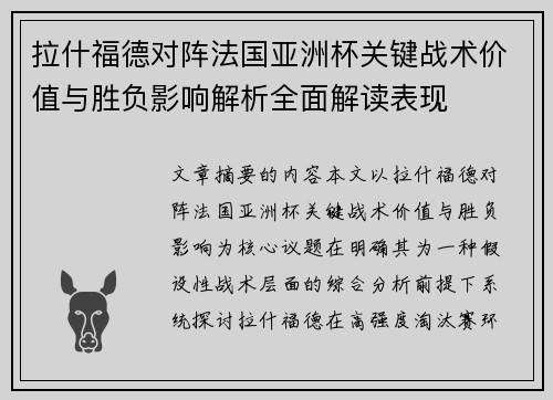 拉什福德对阵法国亚洲杯关键战术价值与胜负影响解析全面解读表现 拉什福德对阵法国亚洲杯关键战术价值与胜负影响解析全面解读表现