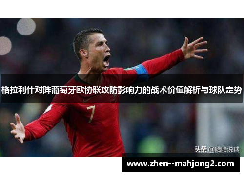 格拉利什对阵葡萄牙欧协联攻防影响力的战术价值解析与球队走势