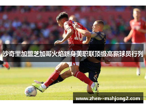 沙奇里加盟芝加哥火焰跻身美职联顶级高薪球员行列