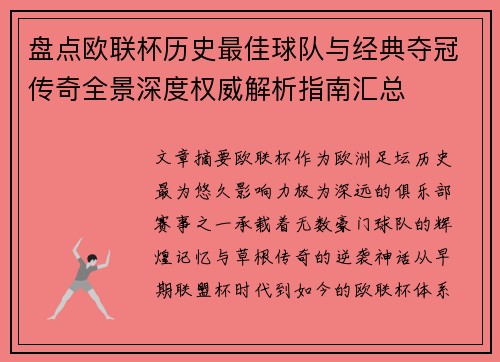 盘点欧联杯历史最佳球队与经典夺冠传奇全景深度权威解析指南汇总
