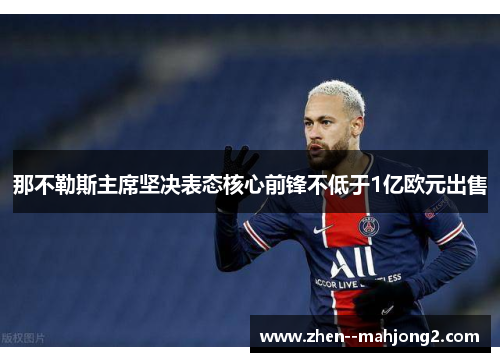 那不勒斯主席坚决表态核心前锋不低于1亿欧元出售