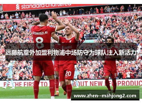 远藤航意外加盟利物浦中场防守为球队注入新活力