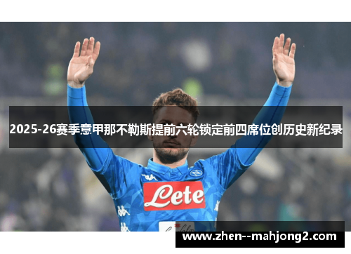 2025-26赛季意甲那不勒斯提前六轮锁定前四席位创历史新纪录