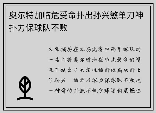 奥尔特加临危受命扑出孙兴慜单刀神扑力保球队不败