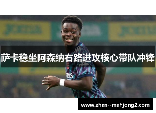 萨卡稳坐阿森纳右路进攻核心带队冲锋