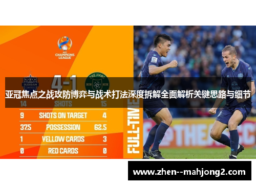 亚冠焦点之战攻防博弈与战术打法深度拆解全面解析关键思路与细节 亚冠焦点之战攻防博弈与战术打法深度拆解全面解析关键思路与细节