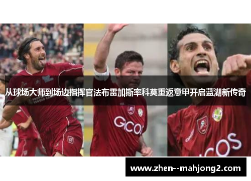从球场大师到场边指挥官法布雷加斯率科莫重返意甲开启蓝湖新传奇 从球场大师到场边指挥官法布雷加斯率科莫重返意甲开启蓝湖新传奇