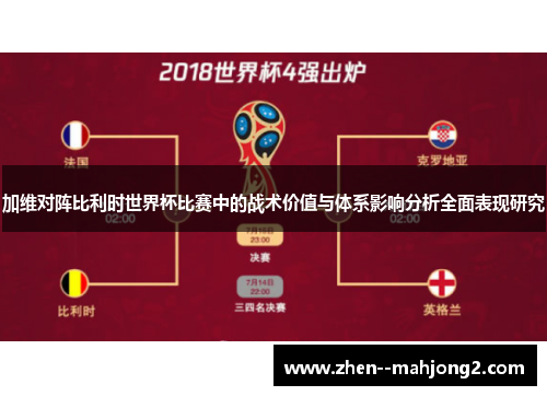 加维对阵比利时世界杯比赛中的战术价值与体系影响分析全面表现研究 加维对阵比利时世界杯比赛中的战术价值与体系影响分析全面表现研究