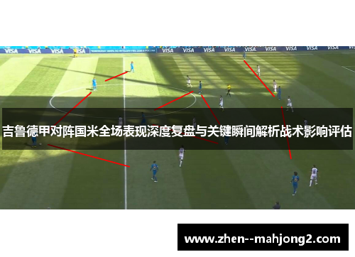 吉鲁德甲对阵国米全场表现深度复盘与关键瞬间解析战术影响评估 吉鲁德甲对阵国米全场表现深度复盘与关键瞬间解析战术影响评估