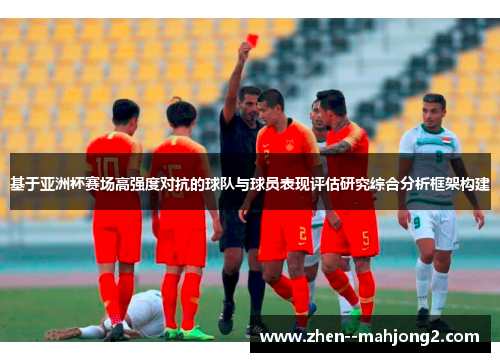 基于亚洲杯赛场高强度对抗的球队与球员表现评估研究综合分析框架构建