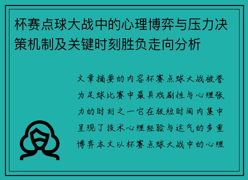 杯赛点球大战中的心理博弈与压力决策机制及关键时刻胜负走向分析 杯赛点球大战中的心理博弈与压力决策机制及关键时刻胜负走向分析