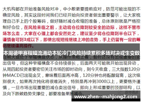 本周德甲赛程暗流涌动本轮冷门风险持续累积多场对决或生变数