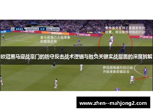 欧冠黑马迎战豪门的防守反击战术逻辑与胜负关键实战层面的深度拆解 欧冠黑马迎战豪门的防守反击战术逻辑与胜负关键实战层面的深度拆解