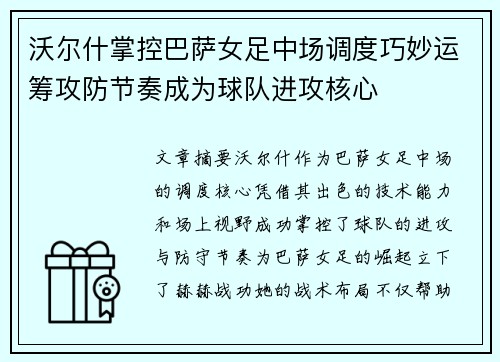 沃尔什掌控巴萨女足中场调度巧妙运筹攻防节奏成为球队进攻核心