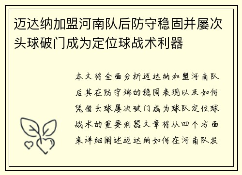 迈达纳加盟河南队后防守稳固并屡次头球破门成为定位球战术利器 迈达纳加盟河南队后防守稳固并屡次头球破门成为定位球战术利器