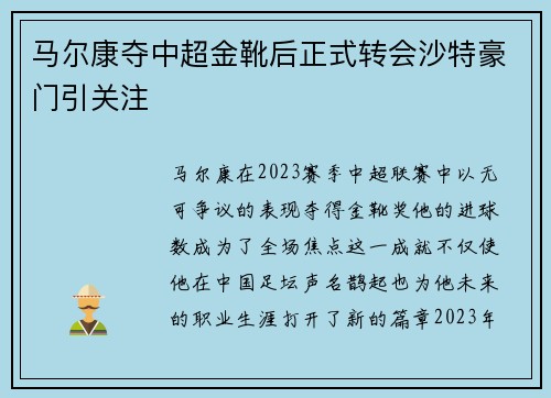 马尔康夺中超金靴后正式转会沙特豪门引关注