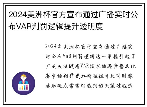 2024美洲杯官方宣布通过广播实时公布VAR判罚逻辑提升透明度 2024美洲杯官方宣布通过广播实时公布VAR判罚逻辑提升透明度