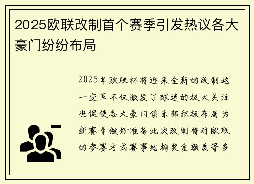 2025欧联改制首个赛季引发热议各大豪门纷纷布局 2025欧联改制首个赛季引发热议各大豪门纷纷布局