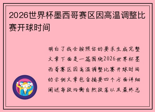2026世界杯墨西哥赛区因高温调整比赛开球时间