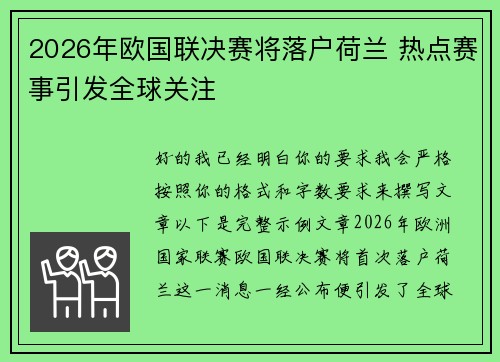 2026年欧国联决赛将落户荷兰 热点赛事引发全球关注