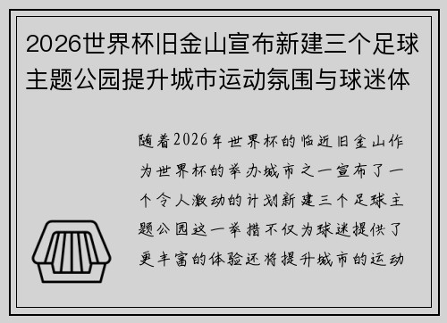 2026世界杯旧金山宣布新建三个足球主题公园提升城市运动氛围与球迷体验 2026世界杯旧金山宣布新建三个足球主题公园提升城市运动氛围与球迷体验