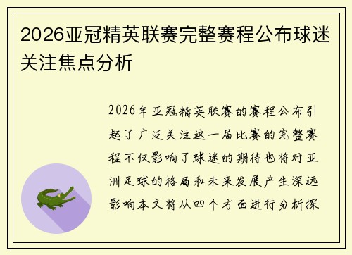 2026亚冠精英联赛完整赛程公布球迷关注焦点分析