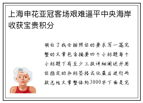 上海申花亚冠客场艰难逼平中央海岸收获宝贵积分