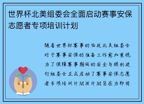 世界杯北美组委会全面启动赛事安保志愿者专项培训计划 世界杯北美组委会全面启动赛事安保志愿者专项培训计划
