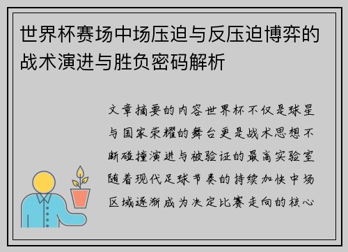 世界杯赛场中场压迫与反压迫博弈的战术演进与胜负密码解析