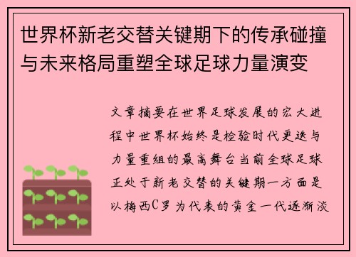 世界杯新老交替关键期下的传承碰撞与未来格局重塑全球足球力量演变 世界杯新老交替关键期下的传承碰撞与未来格局重塑全球足球力量演变