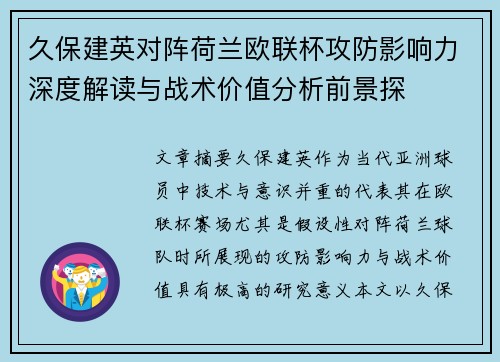 久保建英对阵荷兰欧联杯攻防影响力深度解读与战术价值分析前景探