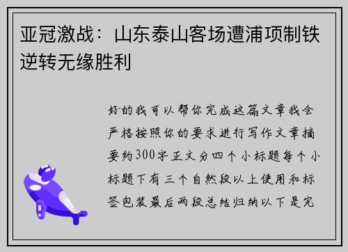 亚冠激战：山东泰山客场遭浦项制铁逆转无缘胜利