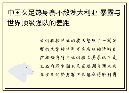 中国女足热身赛不敌澳大利亚 暴露与世界顶级强队的差距