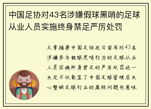 中国足协对43名涉嫌假球黑哨的足球从业人员实施终身禁足严厉处罚