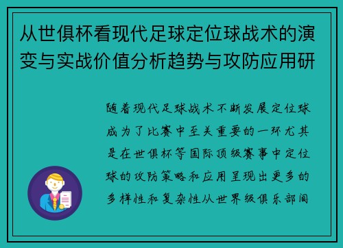 从世俱杯看现代足球定位球战术的演变与实战价值分析趋势与攻防应用研究