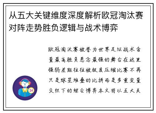 从五大关键维度深度解析欧冠淘汰赛对阵走势胜负逻辑与战术博弈