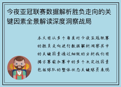 今夜亚冠联赛数据解析胜负走向的关键因素全景解读深度洞察战局