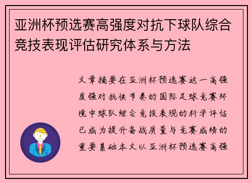亚洲杯预选赛高强度对抗下球队综合竞技表现评估研究体系与方法