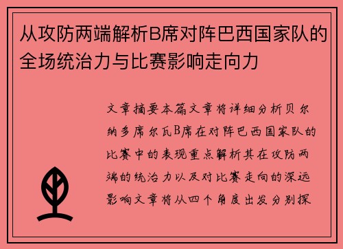 从攻防两端解析B席对阵巴西国家队的全场统治力与比赛影响走向力