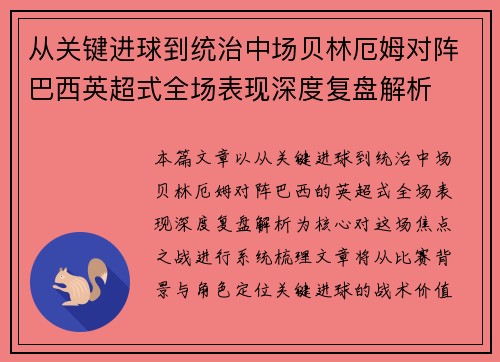 从关键进球到统治中场贝林厄姆对阵巴西英超式全场表现深度复盘解析