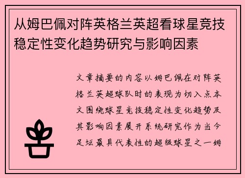 从姆巴佩对阵英格兰英超看球星竞技稳定性变化趋势研究与影响因素