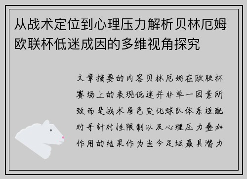 从战术定位到心理压力解析贝林厄姆欧联杯低迷成因的多维视角探究