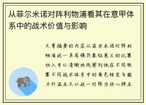 从菲尔米诺对阵利物浦看其在意甲体系中的战术价值与影响
