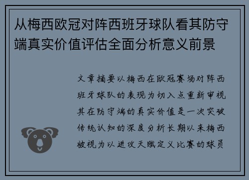 从梅西欧冠对阵西班牙球队看其防守端真实价值评估全面分析意义前景
