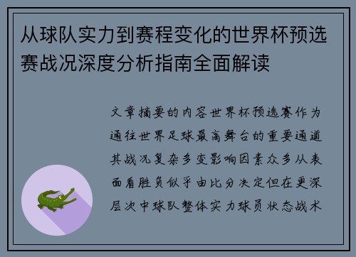 从球队实力到赛程变化的世界杯预选赛战况深度分析指南全面解读